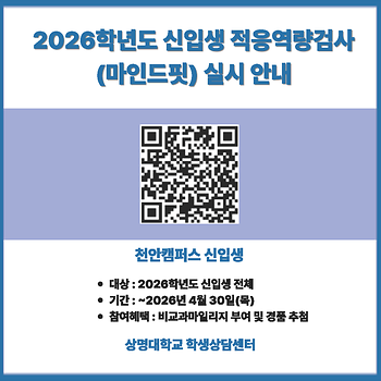 [학생상담센터] 2026학년도 신입생 대상 심리검사(마인드핏) 배너 (천안캠퍼스)